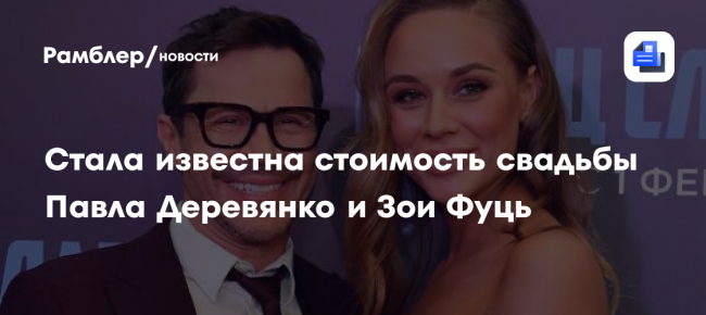 Стала известна стоимость свадьбы Павла Деревянко и Зои Фуць