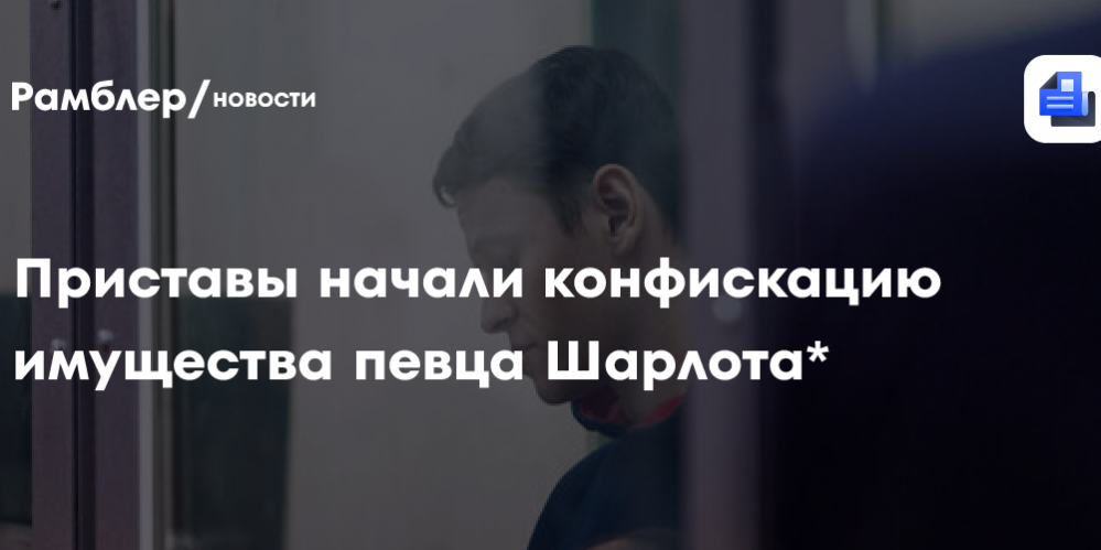 Судебные приставы начали конфискацию имущества певца Шарлота