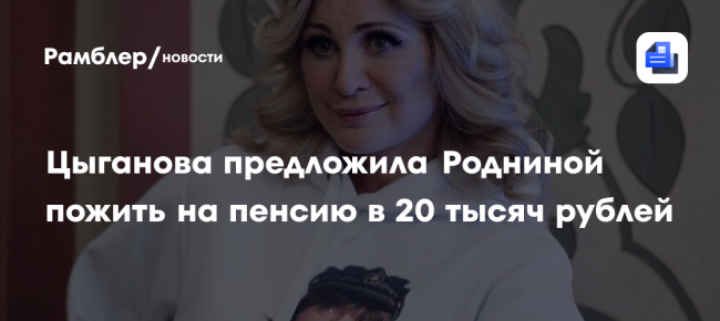 Цыганова предложила Родниной пожить на пенсию в 20 тысяч рублей