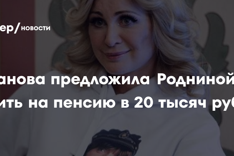 Цыганова предложила Родниной пожить на пенсию в 20 тысяч рублей