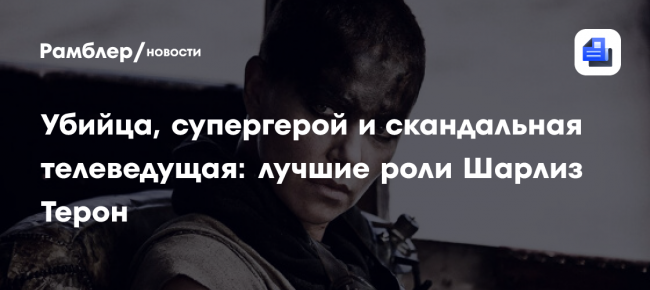 Убийца, супергерой и скандальная телеведущая: лучшие роли Шарлиз Терон