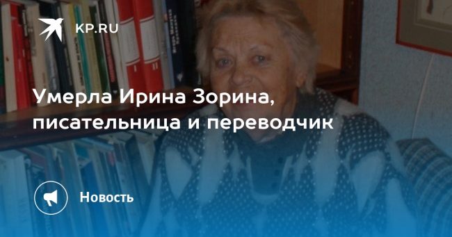 Умерла Ирина Зорина, писательница и переводчик