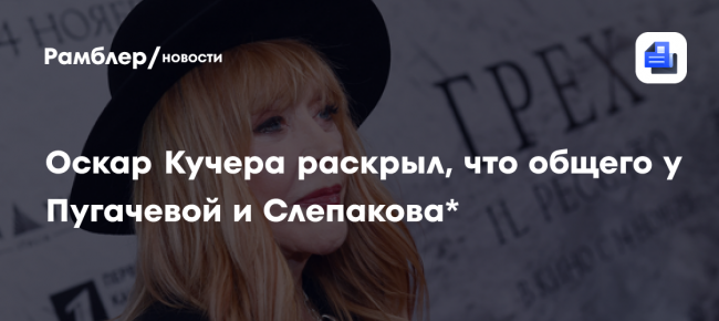 «Я такого не ожидал»: Оскар Кучера раскрыл, что общего у