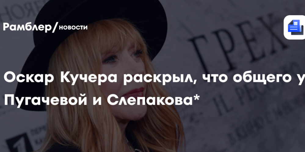 «Я такого не ожидал»: Оскар Кучера раскрыл, что общего у