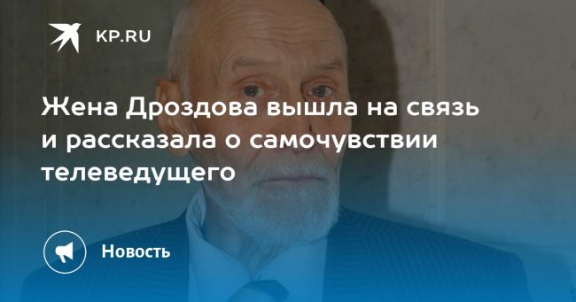 Жена Дроздова вышла на связь и рассказала о самочувствии телеведущего