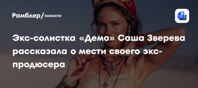 Экс-солистка группы «Демо» Саша Зверева рассказала о мести своего экс-продюсера