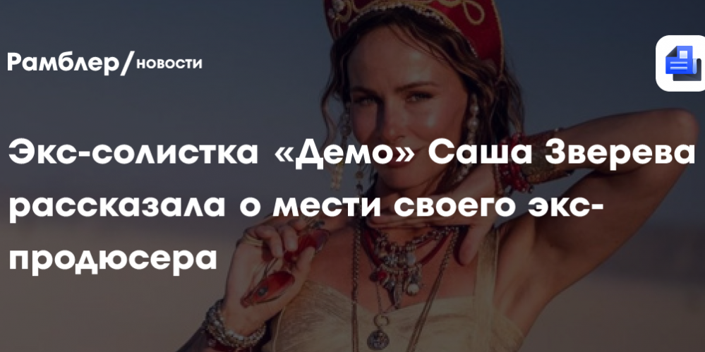 Экс-солистка группы «Демо» Саша Зверева рассказала о мести своего экс-продюсера