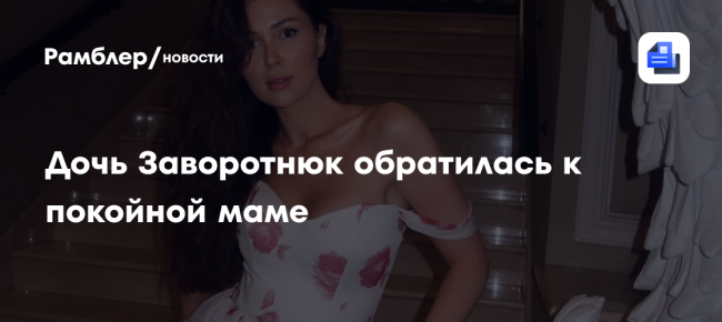 Дочь Анастасии Заворотнюк вспомнила о покойной маме: «Давала свободу быть