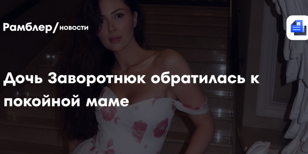 Дочь Анастасии Заворотнюк вспомнила о покойной маме: «Давала свободу быть