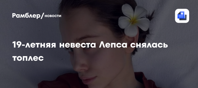 19-летняя невеста Лепса снялась топлес