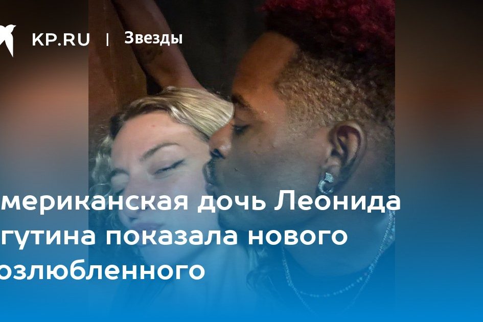 Американская дочь Леонида Агутина показала нового возлюбленного