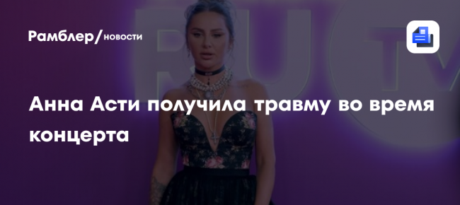 Анна Асти получила травму во время концерта