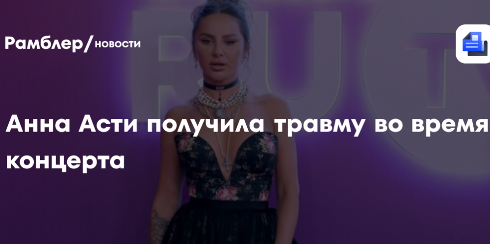 Анна Асти получила травму во время концерта