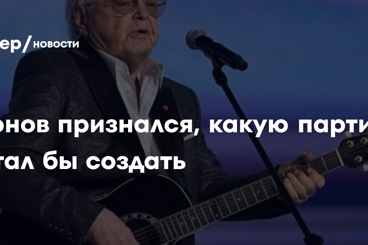 Антонов признался, какую партию мечтал бы создать