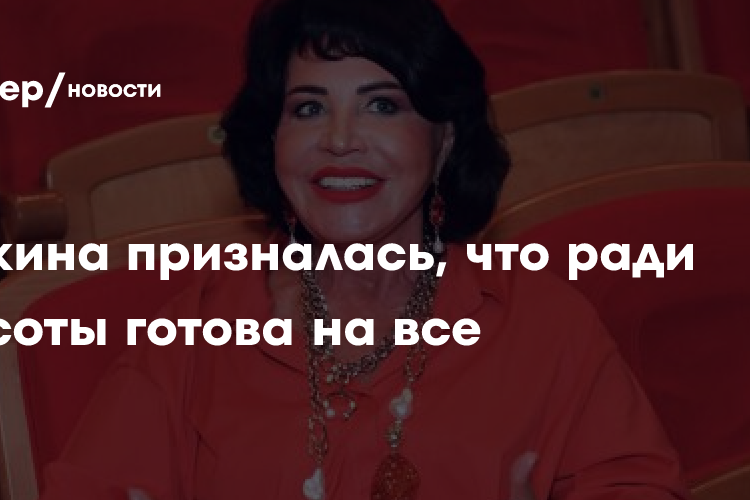 Бабкина призналась, что ради красоты готова на все