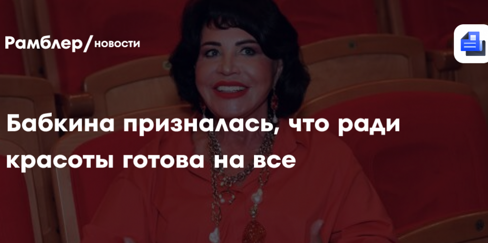 Бабкина призналась, что ради красоты готова на все