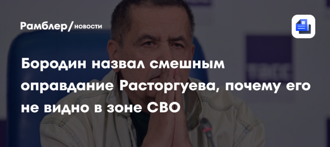 Бородин назвал смешным оправдание Расторгуева, почему его не видно в