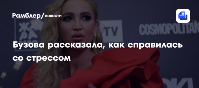 Бузова рассказала, как справилась со стрессом