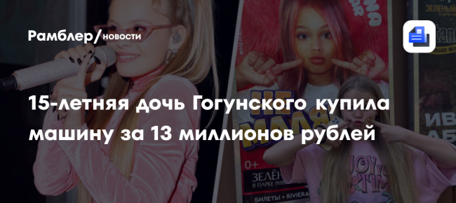 Дочь Гогунского Милана Стар купила машину за 13 миллионов рублей