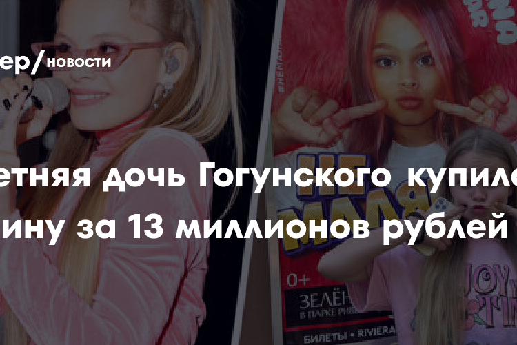 Дочь Гогунского Милана Стар купила машину за 13 миллионов рублей