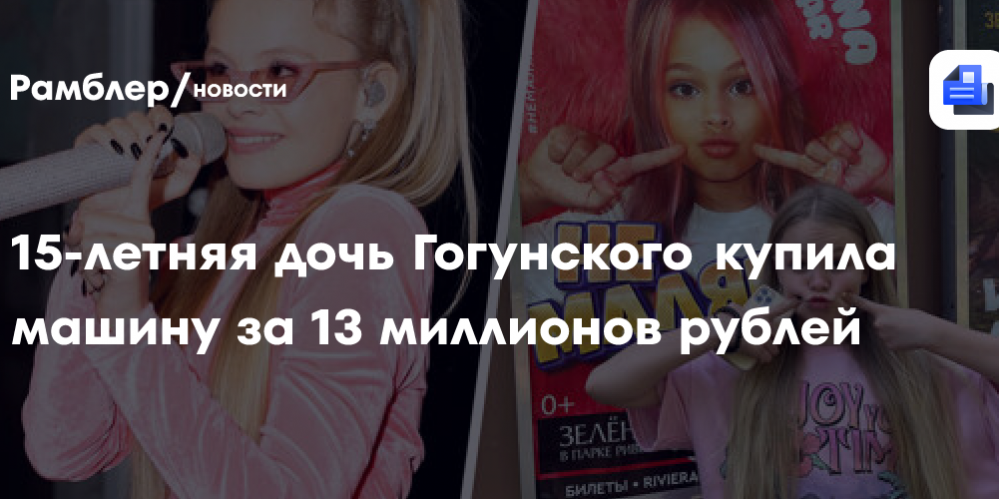 Дочь Гогунского Милана Стар купила машину за 13 миллионов рублей