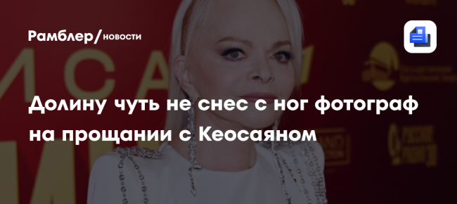 Досталось и виновному, и непричастному: Ларису Долину чуть не снес