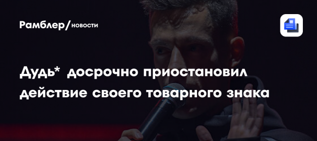 Дудь раньше срока прекратил действие товарного знака «вДудь» в России