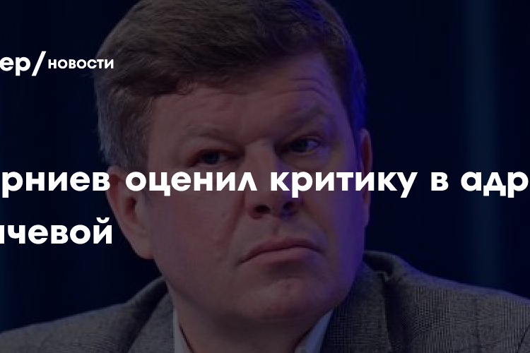 Губерниев оценил критику в адрес Пугачевой