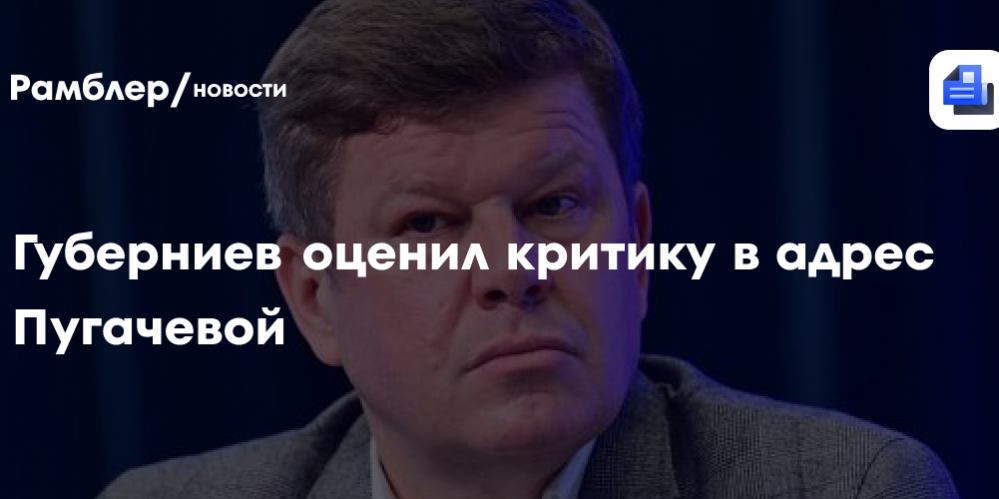 Губерниев оценил критику в адрес Пугачевой