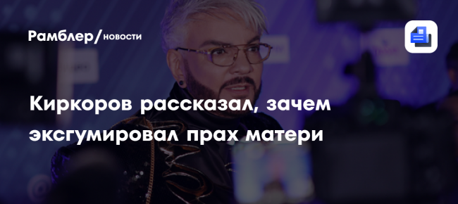 «Хочу их всех собрать»: Киркоров рассказал, зачем эксгумировал прах матери