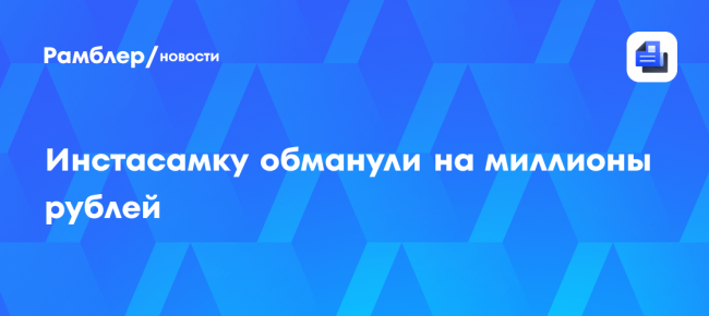 Инстасамка заявила, что стилист Николай Овечкин обманул её на миллионы