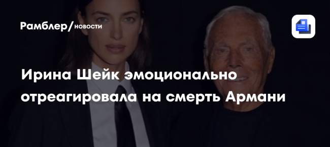 Ирина Шейк эмоционально отреагировала на смерть Армани
