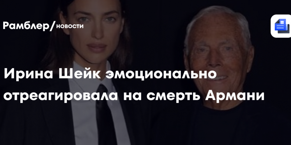 Ирина Шейк эмоционально отреагировала на смерть Армани