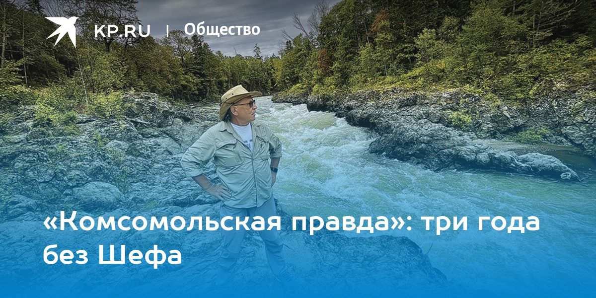 «Комсомольская правда»: три года без Шефа