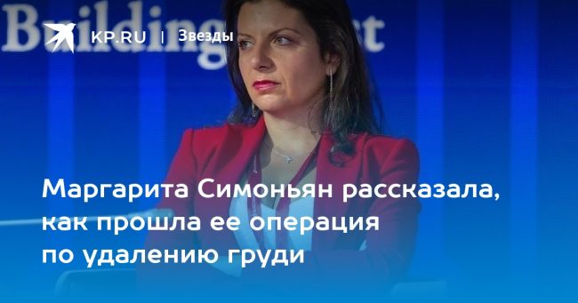 Маргарита Симоньян рассказала, как прошла ее операция по удалению груди