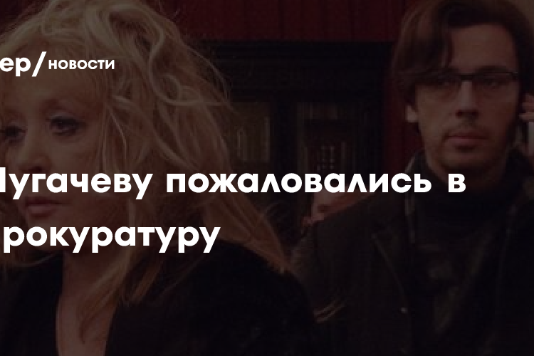 На Пугачеву пожаловались в Генпрокуратуру из-за пирса на ее даче