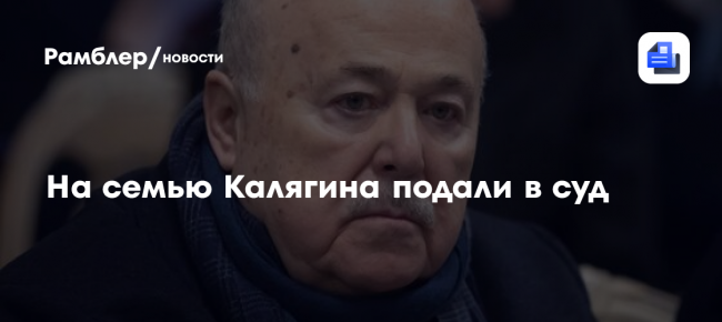 На семью Калягина подали в суд