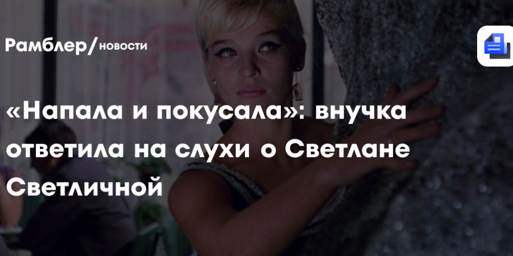 «Напала и покусала»: внучка ответила на слухи о Светлане Светличной
