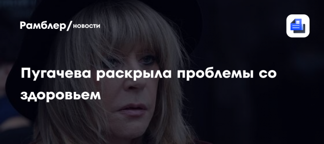 Пугачева рассказала о проблемах со здоровьем