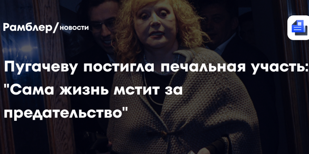 Пугачеву постигла печальная участь: «Сама жизнь мстит за предательство»
