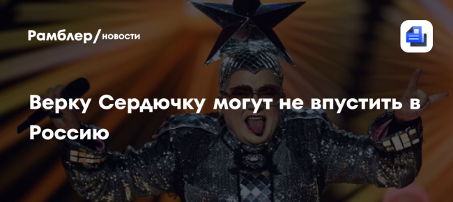 РИА Новости: Верку Сердючку могут не впустить в Россию