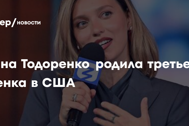 Регина Тодоренко родила третьего ребенка в США