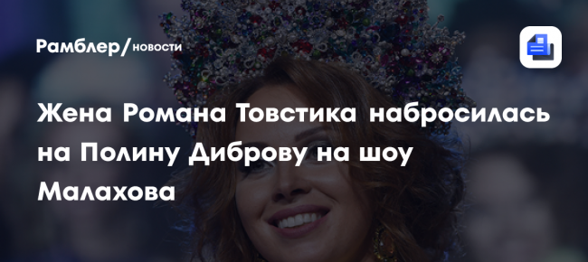 Рыдающая жена Романа Товстика набросилась на Полину Диброву на шоу