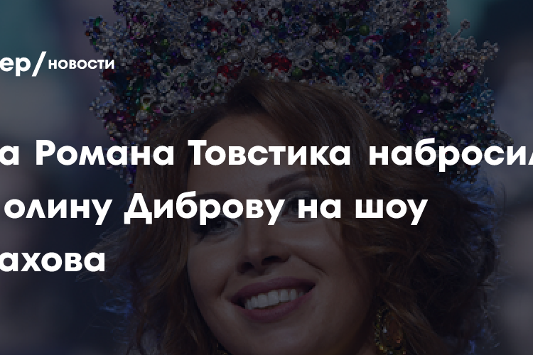 Рыдающая жена Романа Товстика набросилась на Полину Диброву на шоу