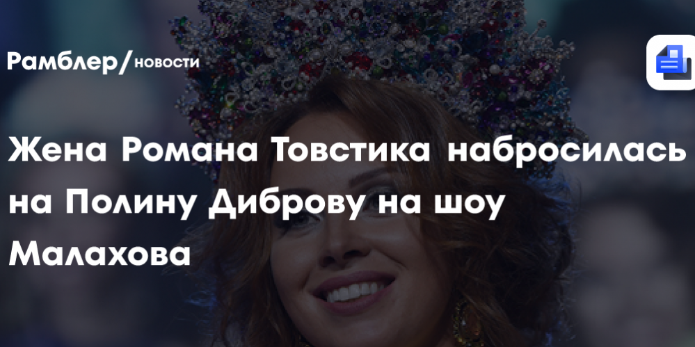Рыдающая жена Романа Товстика набросилась на Полину Диброву на шоу