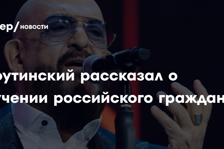Шуфутинский рассказал о получении российского гражданства