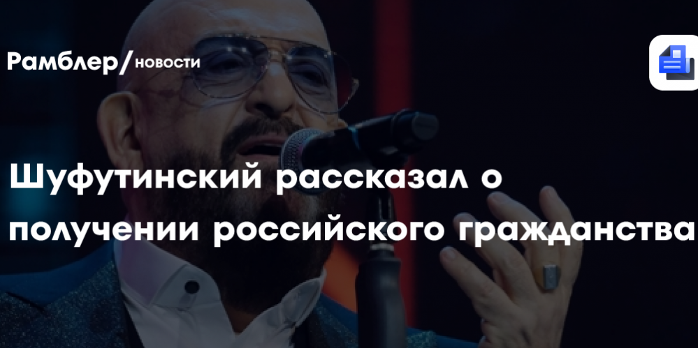 Шуфутинский рассказал о получении российского гражданства