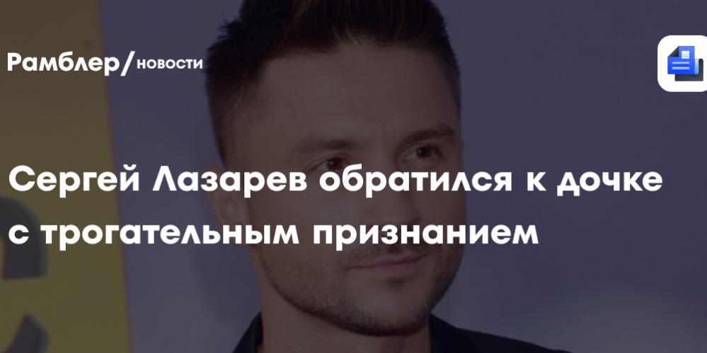 Сергей Лазарев обратился к дочке с трогательным признанием