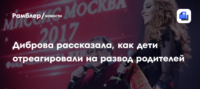 «Смерть семьи»: Диброва рассказала, как дети отреагировали на развод родителей