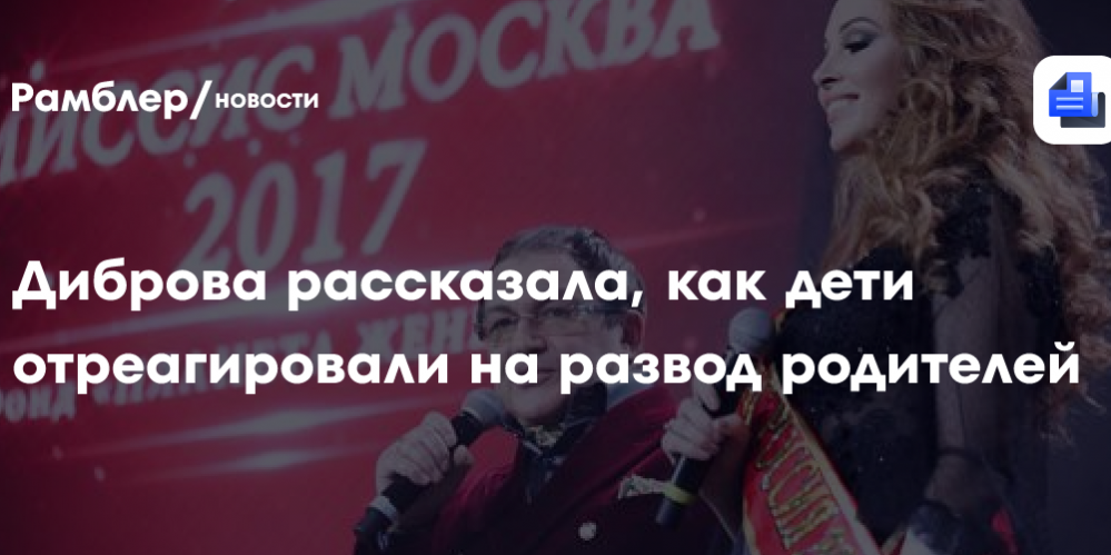 «Смерть семьи»: Диброва рассказала, как дети отреагировали на развод родителей